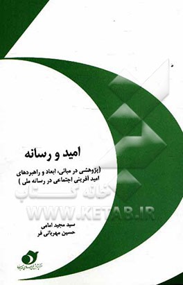 امید و رسانه (پژوهشی در مبانی، ابعاد و راهبردهای امیدآفرینی اجتماعی در رسانه ملی)