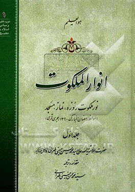 انوار الملکوت: نور ملکوت روزه، نماز، مسجد (مواعظ رمضان المبارک 1390 هجری قمری)