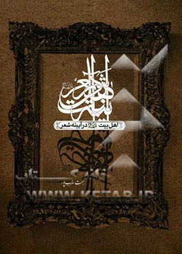 اهل بیت (ع) در آیینه‌ی شعر