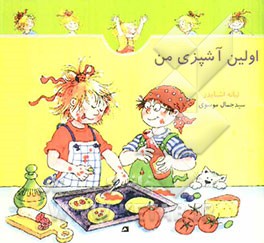 اولین آشپزی من