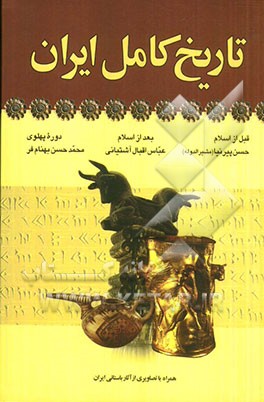 تاریخ کامل ایران