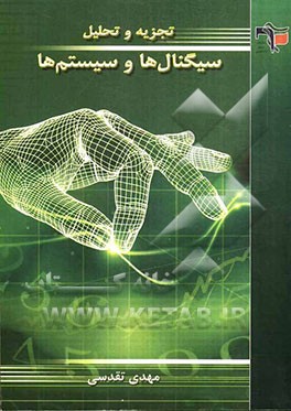 تجزیه و تحلیل سیگنال‌ها و سیستم‌ها
