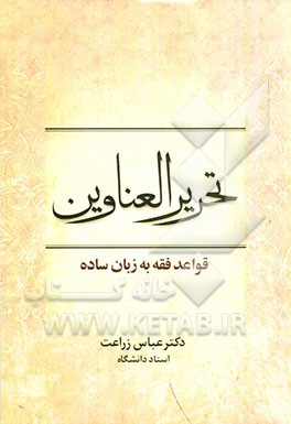 تحریر العناوین قواعد فقه به زبان ساده