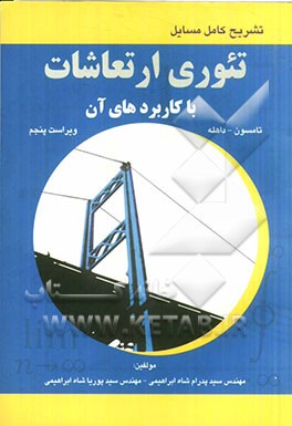 تشریح کامل مسائل تئوری ارتعاشات با کاربردهای آن