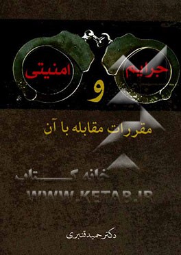 جرایم امنیتی و مقررات مقابله با آن