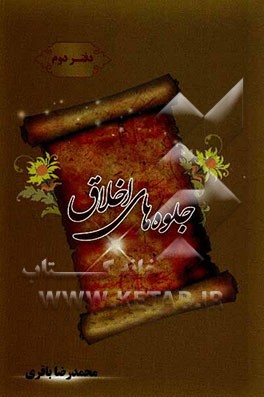 جلوه‌های اخلاق