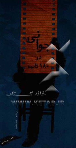 جوانی در 180 ثانیه