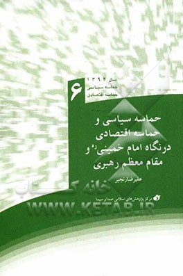 حماسه سیاسی و حماسه اقتصادی در نگاه امام خمینی (ره) و مقام معظم رهبری