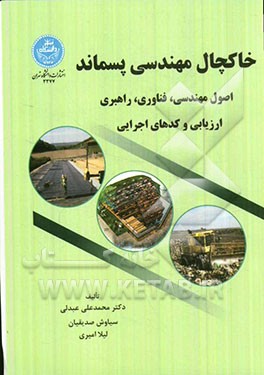 خاکچال مهندسی پسماند طراحی، ساخت، راهبری، و مراقبت‌های بعد از دفن