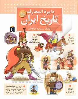 دایره‌المعارف تاریخ ایران