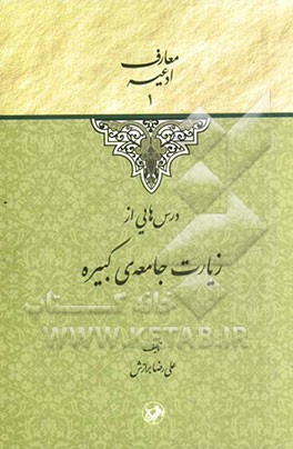 درس‌هایی از زیارت جامعه‌ی کبیره