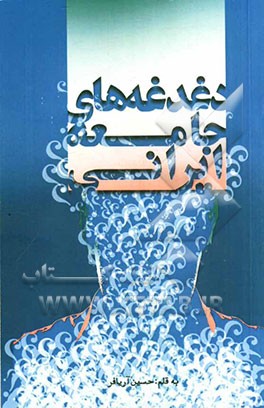 دغدغه‌های جامعه ایرانی