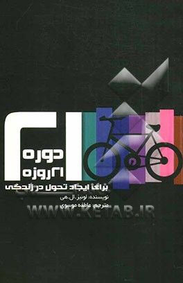 دوره 21 روزه برای ایجاد تحول در زندگی