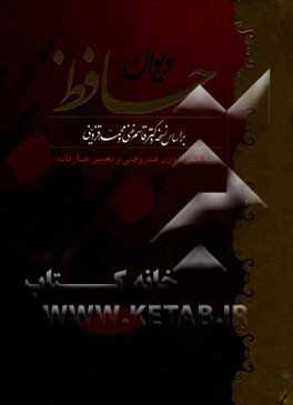 دیوان حافظ: بر اساس نسخه دکتر قاسم غنی و محمد قزوینی به همراه وزن عروضی و تعبیر عارفانه