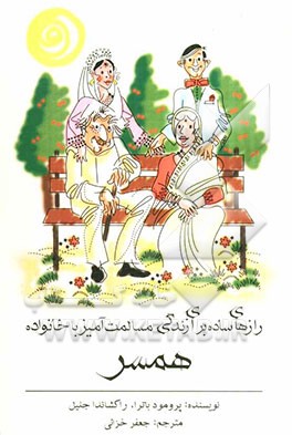 رازهای ساده برای زندگی مسالمت‌آمیز با خانواده همسر