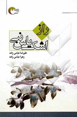 راز اشک یاس نبی