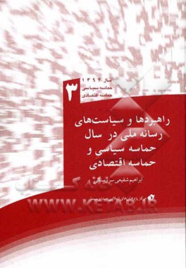 راهبردها و سیاست‌های رسانه ملی در سال حماسه سیاسی و حماسه اقتصادی