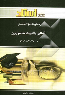 راهنما و بانک سوالات امتحانی آشنایی با ادبیات معاصر ایران (رشته‌ی مترجمی زبان انگلیسی) ...