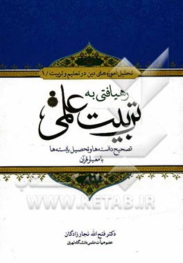 رهیافتی به تربیت علمی: تصحیح دانسته‌ها و تحصیل بایسته‌ها با معیار قرآن