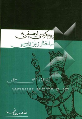 رویکردی توصیفی به ساختار زبان فارسی