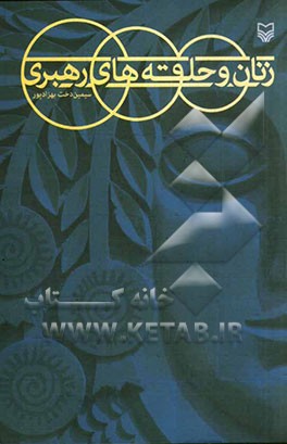 زنان و حلقه‌های رهبری