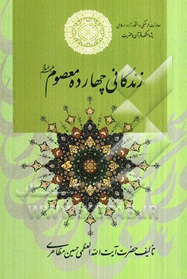 زندگانی چهارده معصوم (ع)