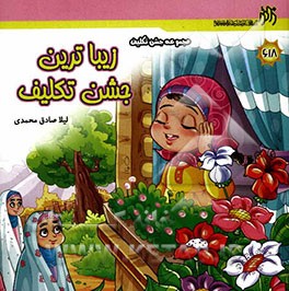 زیباترین جشن تکلیف