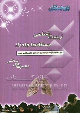 زیست‌شناسی دستگاه‌ها قابل استفاده‌ی دانش‌آموزان و داوطلبان کنکور رشته‌ی تجربی