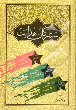 ستارگان هدایت: زندگینامه امام محمدتقی (ع)، امام علی‌النقی (ع)، امام حسن‌عسکری (ع)