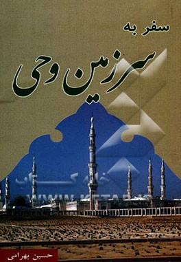 سفر به سرزمین وحی