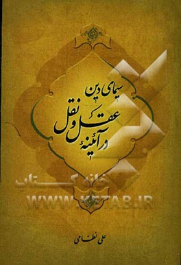 سیمای دین در آئینه‌ی عقل و نقل