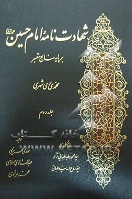 شهادت‌نامه امام حسین (ع) بر پایه منابع معتبر