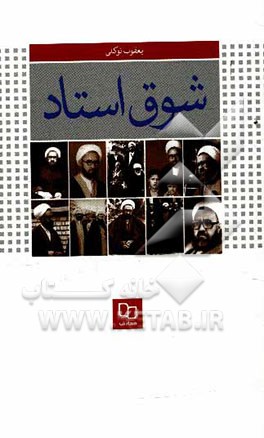 شوق استاد: درنگی در زندگی و اندیشه استاد مطهری