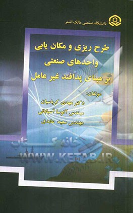 طرح‌ریزی و مکان‌یابی واحدهای صنعتی بر مبنای پدافند غیرعامل