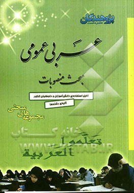 عربی عمومی: مبحث منصوبات: آموزش کامل کلیه‌ی مطالب و نکات منصوبات، طرح مثال‌ها و تمرین‌های متعدد برای تثبیت آموزش...