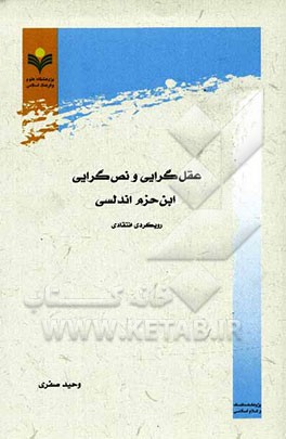 عقل‌گرایی و نص‌گرایی ابن حزم اندلسی: رویکردی انتقادی