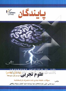 علوم تجربی پایه اول (هفتم) دوره‌ی اول متوسطه