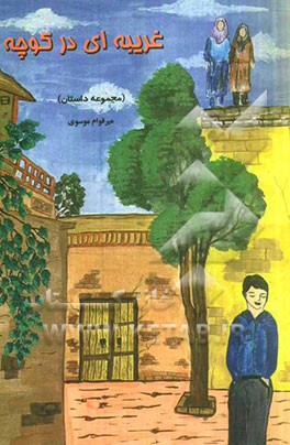 غریبه‌ای در کوچه