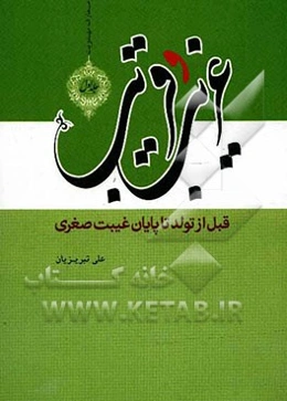 غریب و قریب (1): قبل از تولد تا پایان غیبت صغری