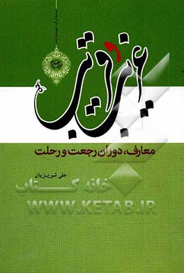 غریب و قریب (4): معارف، دوران رجعت و رحلت