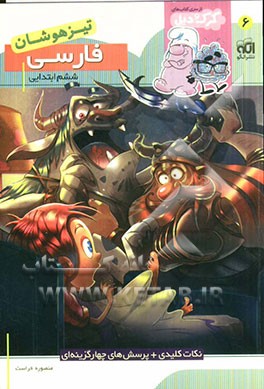 فارسی ششم ابتدایی (تیزهوشان): قابل استفاده برای دانش‌آموزان پایه‌ی ششم ابتدایی