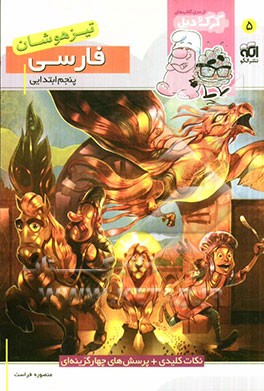 فارسی پنجم ابتدایی (تیزهوشان): قابل استفاده برای دانش‌آموزان پایه‌ی ششم ابتدایی