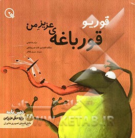 قوریو، قورباغه‌ی عزیز من