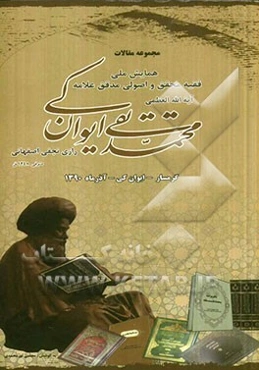 مجموعه مقالات همایش ملی علامه آیه‌الله‌العظمی شیخ محمدتقی ایوان کی رازی نجفی اصفهانی (قدس) (ح 1185 - 1248 ق)