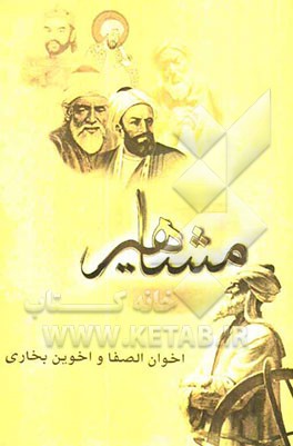 مفاخر و مشاهیر ایران - قرن چهارم (اخوان الصفا و اخوینی بخاری و بلخی)