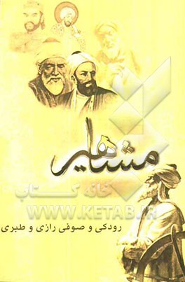 مفاخر و مشاهیر ایران - قرن چهارم (بوزجانی و جریر طبری)