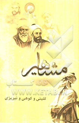 مفاخر و مشاهیر ایران - قرن چهارم (کلینی و کوهی و نیریزی)