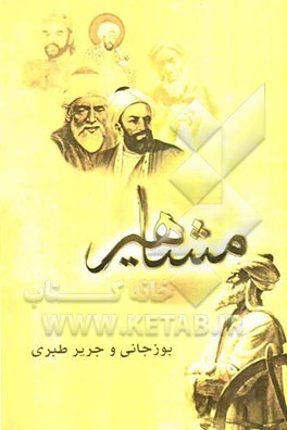 مفاخر و مشاهیر (رودکی و صوفی رازی و طبری - ابوالحسن)