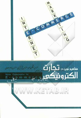 مفاهیم نوین در تجارت الکترونیکی
