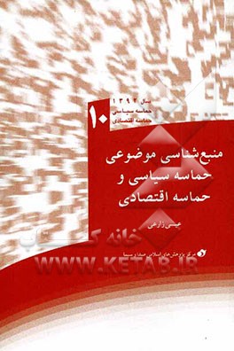 منبع‌شناسی موضوعی حماسه سیاسی و حماسه اقتصادی